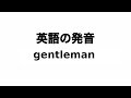 英単語 gentleman 発音と読み方