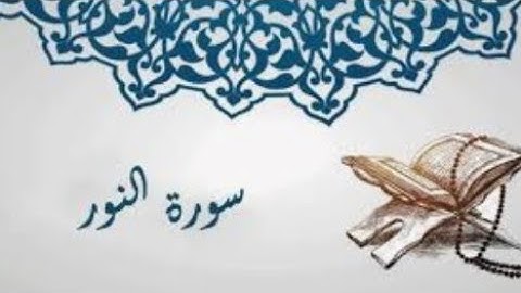 مقطع من سوره النور بصوت القارئ محمد حمدي