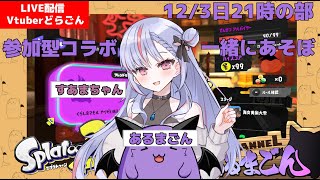 【スプラトゥーン3】参加型コラボ/天久井すあまさんとビッグラン！一緒にあそぼう！（3度目）【Vtuber】