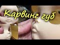 Карвинг губ Блайз | Кастом Блайз | Карвинг Блайз |