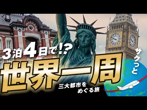 Traveling One Round Around The World In 3 Days! | Tokyo→New York→London