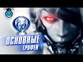 Metal Gear Rising Revengeance - Все Трофеи, Платина и Стратегия Достижений (ЧАСТЬ 1)