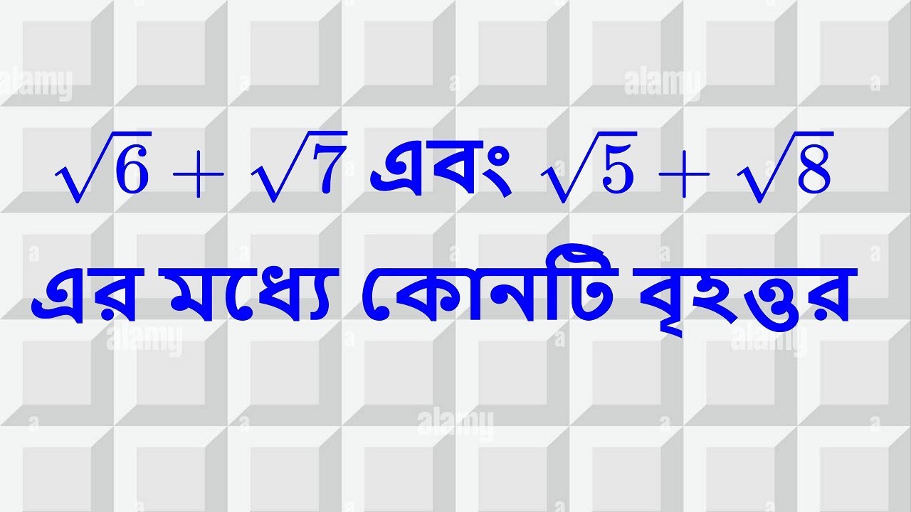 Madhyamik-2026।$\sqrt{6}+\sqrt{7}$ এবং $\sqrt{5}+\sqrt{8}$   এর মধ্যে কোনটি  বৃহত্তর |করণী | Surds