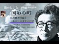 国境の町 ウィキペディアに真実が隠されていた彼の晩年一時前座◇歌詞付き03番ユニゾン・ハーモニー東海林太郎さんとあの日の少年歌唱20250829◇&rarr;なぜこの方がここで歌うのか?懐かし過ぎる半世紀以前礼