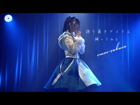 誇り高きアイドル  踊ってみた さくら(EMOE)