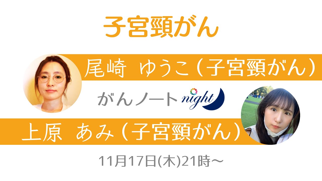 #101 がんノートnight［子宮頸がん］