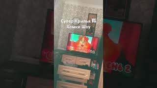 Супер Крылья VS Хомки Шоу