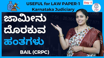 Stages of Bail under CrPC l ಜಾಮೀನು ದೊರಕುವ ಹಂತಗಳು l Aparna Bhat l #abhijnalawseries