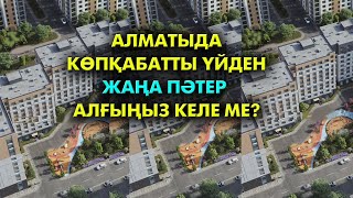 Алматыдан тұрғын үй сатып алғың келе ме?