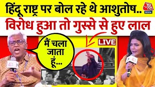 Ashutosh On Hindu Rashtra LIVE: मंच पर बोल रहे थे आशुतोष, अचानक लोग करने लगे विरोध | Aaj Tak LIVE