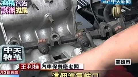 酒精汽油伤车又没力？车厂老板：油门灵敏度降低 - 天天要闻