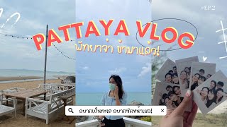 VLOG EP2 : PATTAYA 🏝🌊 เที่ยวทะเลหน้าฝน,พัก pool villa แพงมั้ย ? พาไปคาเฟ่ยอดฮิต 🧋🍪