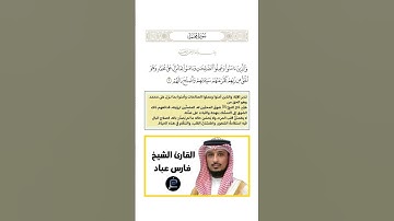 الآية(2) من سورة محمد//القارئ الشيخ فارس عباد