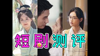短劇測評強勢迴歸 總有一款猜中你的喜歡！【哇妹】