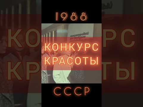 МОСКОВСКАЯ КРАСАВИЦА 88 #ретролёт #когдатодавно #ссср #восьмидесятые #советскийсоюз #конкурскрасоты