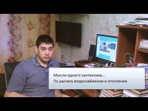 Мысли одного сантехника по расчету водоснабжения и отопления