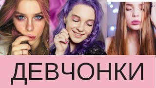 ДЕВЧОНКИ/ЛУЧШЕЕ/Ира Блан/ Рина/ТилльНяшка