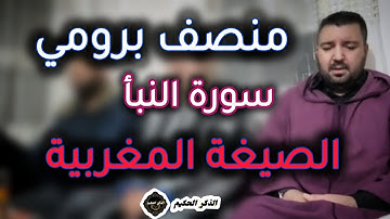تلاوة من عالم أخر بالصيغة المغربية للمقرئ منصف برومي سورة النبأ