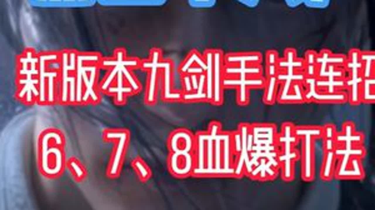 燕云十六声- 九剑新赛季必学的几种手法，助你打出更高伤害，包含剑特殊的特殊机制讲解  #燕云十六声 #资深燕学家 #燕云攻略站 #燕云产粮团#这也能开播