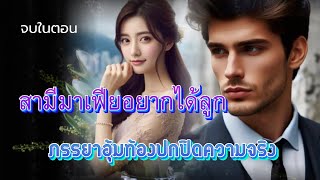 สามีมาเฟียอยากได้ภรรยาอุ้มท้องปกปิดความจริง 14/5/67