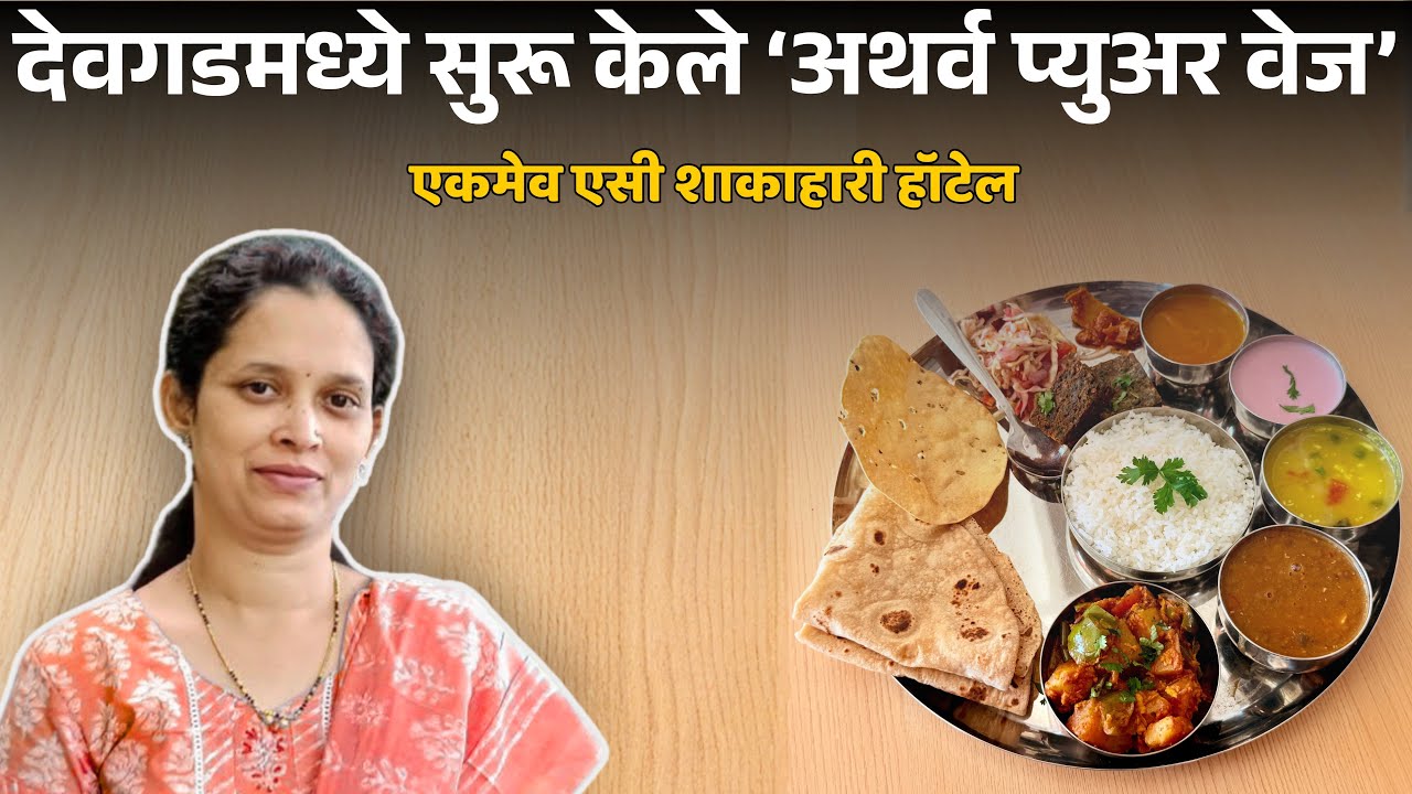कोकणातील जोशींचं हॉटेल | Hotel Atharva Pure Veg, Devgad