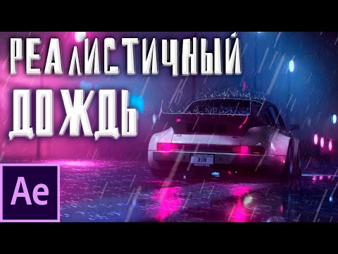 Реалистичный ДОЖДЬ в After Effects | Брызги, разводы, анимация дождя в Adobe After Effects