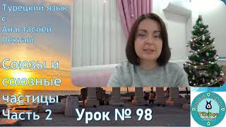 Турецкий язык с нуля. Урок № 98. Союзы и союзные частицы. Часть 2