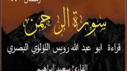 سورة الرحمن كاملــــة  سورة الرحمن بقراءة  ابو عبد الله رويس اللؤلؤي يتـلاوة مميزة 💙|Surah Ar-Rahman