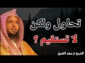 تحاول ولكن لا تستقيم تعلم كيف تساعد نفسك علي الاستقامه الشيخ سعد بن عتيق العتيق 