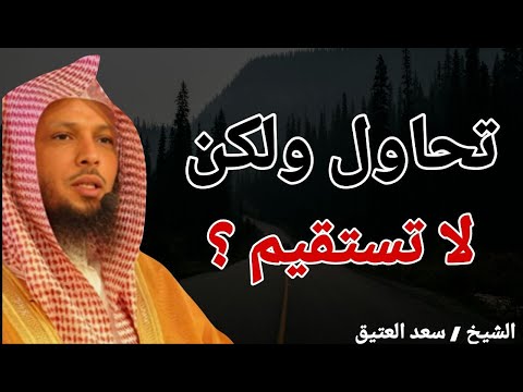تحاول ولكن لا تستقيم تعلم كيف تساعد نفسك علي الاستقامه الشيخ سعد بن عتيق العتيق 