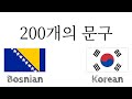 200개의 문구 - 보스니아어 - 한국어