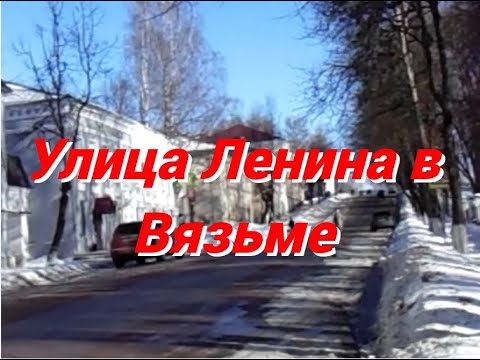 Улица Ленина в Вязьме