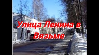 Улица Ленина в Вязьме