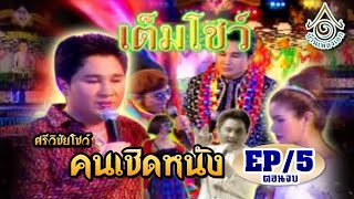 คอนเสิร์ตศรีวิชัยโชว์ l คนเชิดหนัง EP5 ตอนจบ