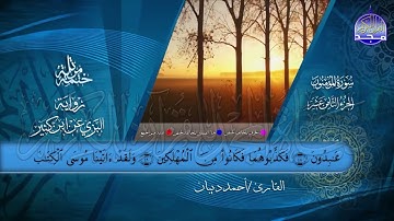 الختمة المرتلة • برواية البزي عن ابن كثير • الجزء الثامن عشر من القرآن • القارئ أحمد ديبان HD