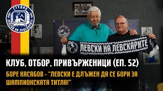 видео: Клуб, Отбор, Привърженици (еп.52) - Боре Касабов- картинка: Клуб, Отбор, Привърженици (еп.52) - Боре Касабов-