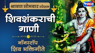 श्रावण सोमवार स्पेशल :- शिवशंकराची गाणी - नॉन स्टॉप शिव भक्तिगीते | Non Stop Shiv Bhaktigeete