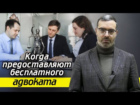 Бесплатный адвокат по уголовным делам / Кто платит за бесплатного адвоката?