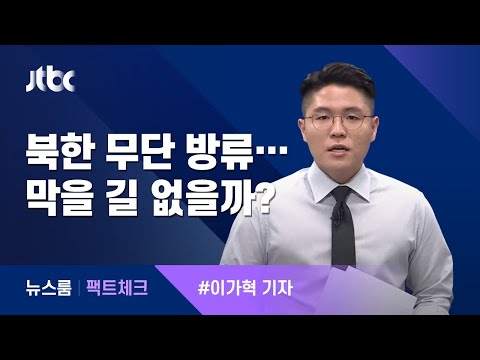 [팩트체크] 북한의 댐 무단방류, 못 막나? / JTBC 뉴스룸