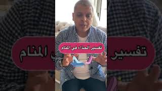 تفسير الحذاء في المنام