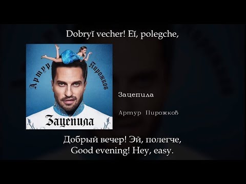 Артур Пирожков - Зацепила, English subtitles+Russian lyrics+Transliteration (eng sub)