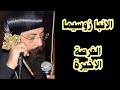 الفرصة الأخيرة اقوى كلمات الانبا زوسيما الفرصة الأخيرة اقوى كلمات الانبا زوسيما