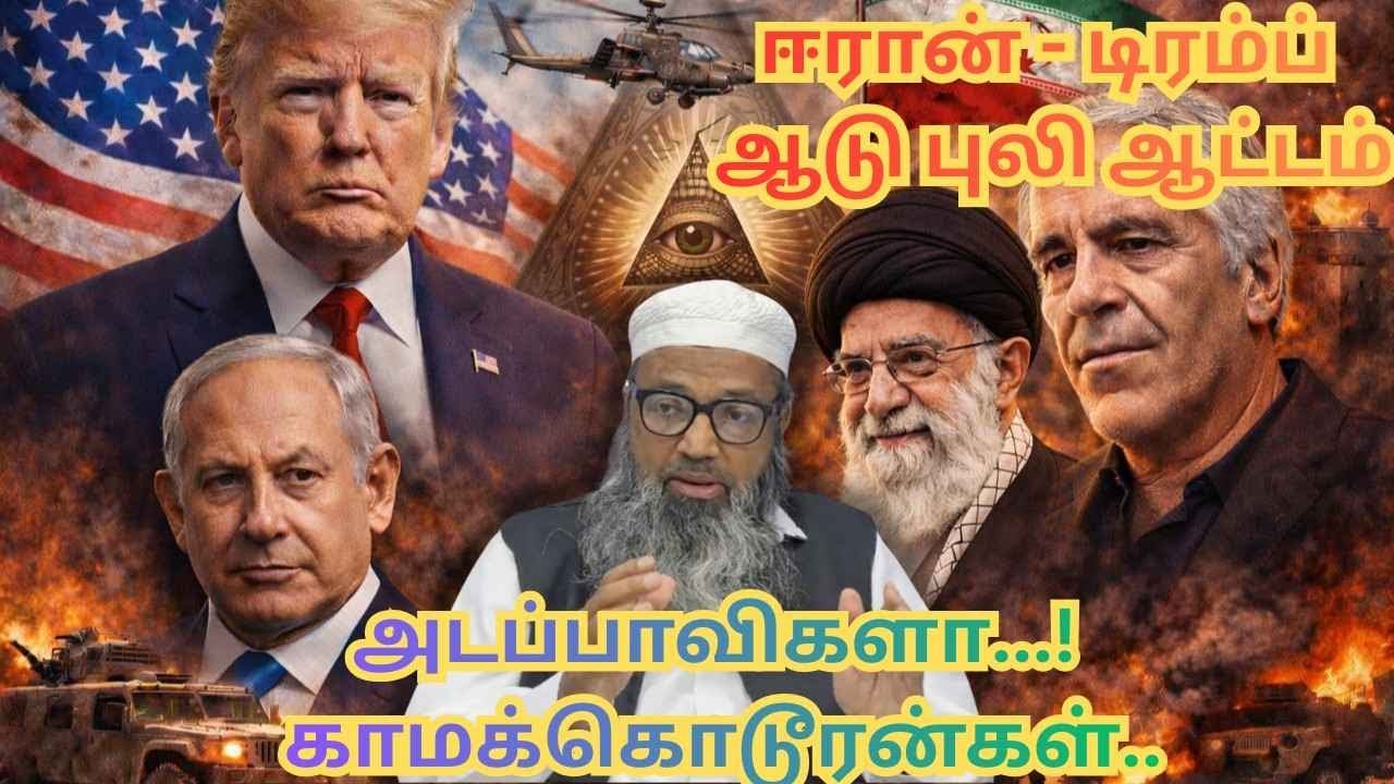 ஈரான் - டிரம்ப் ஆடு புலி ஆட்டம். அடப்பாவிகளா......!காமக்கொடூரன்கள்......