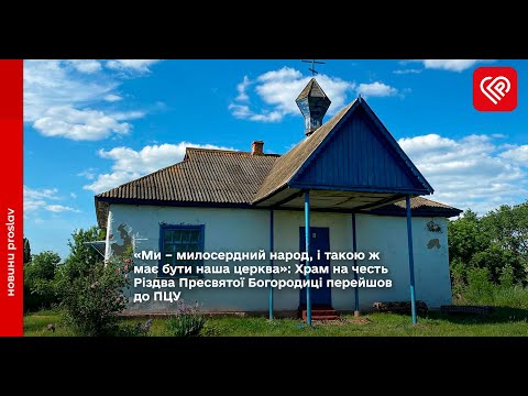 Храм на честь Різдва Пресвятої Богородиці в Мазінках перейшов до ПЦУ