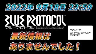 「BLUE PROTOCOL」2022年9月18日ブループロトコルの最新情報はありませんでした!!