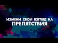 Пастор Александр Коренчук - Измени свой взгляд на препятствия | Церковь CityHill