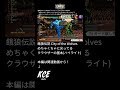 【尖り過ぎ!! なクラウザーの基本】餓狼伝説City of the Wolves(ショート動画)