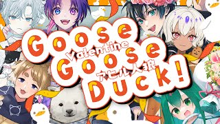 【Goose Goose Duck】アヒルになったとしてもかわいいし最強さ【Vtuber/うめまろ/コラボ配信】