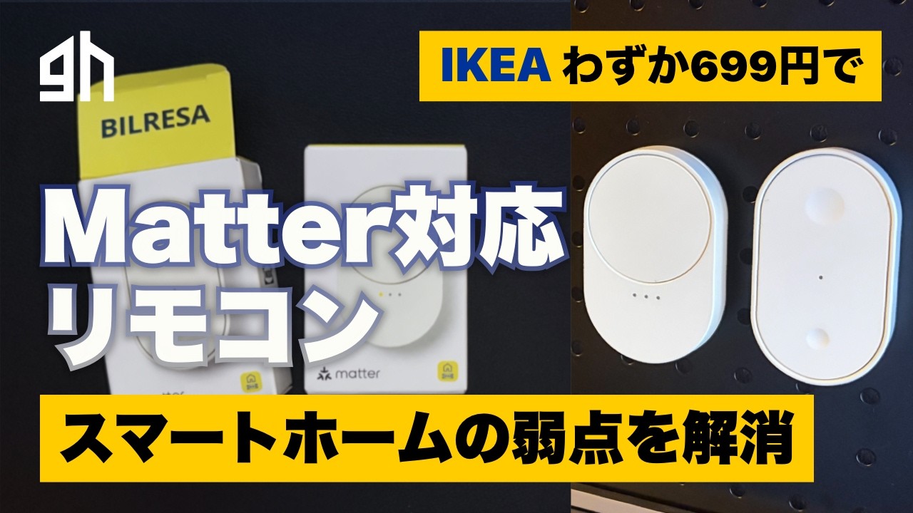 For just 699 yen, you can overcome the weaknesses of smart homes