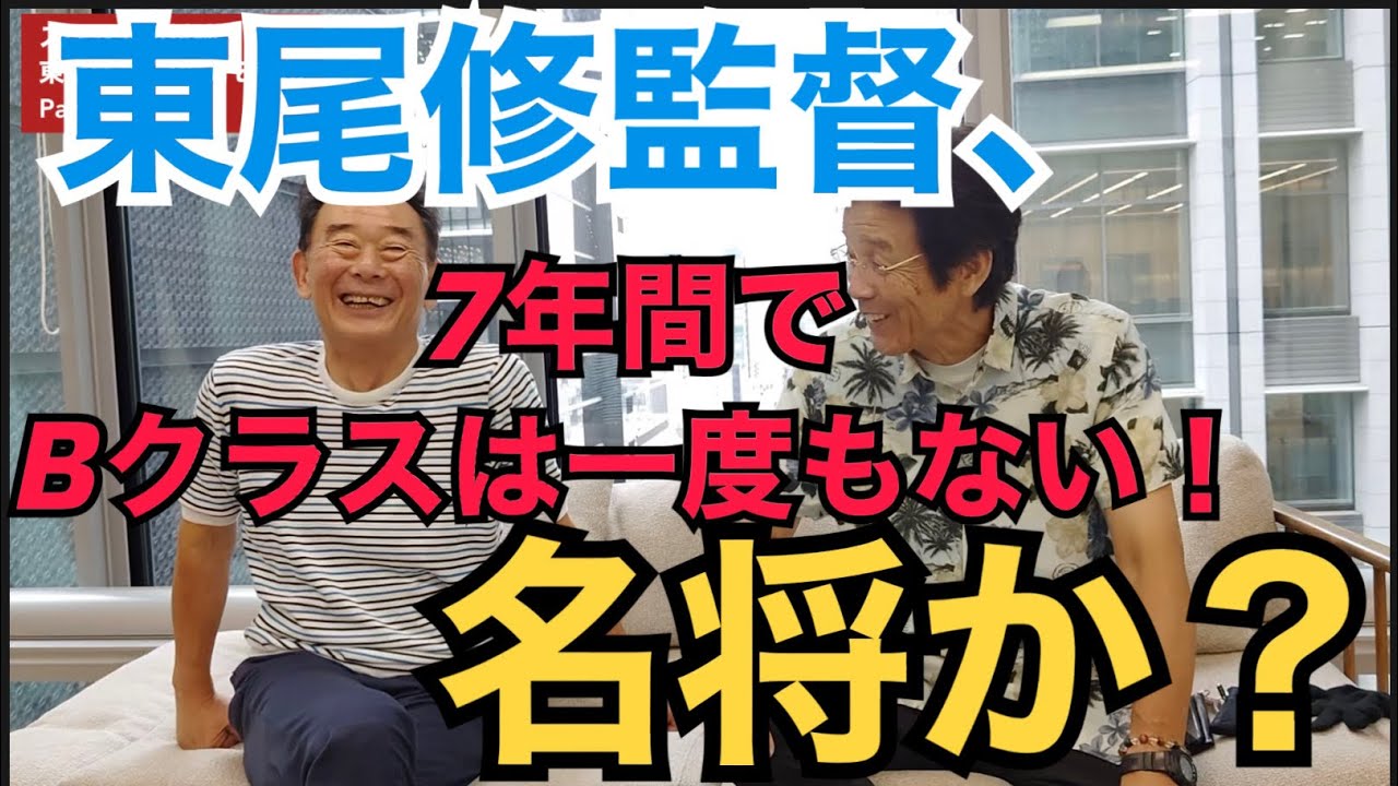 エモやんの称賛に照れまくる東尾さん（笑）